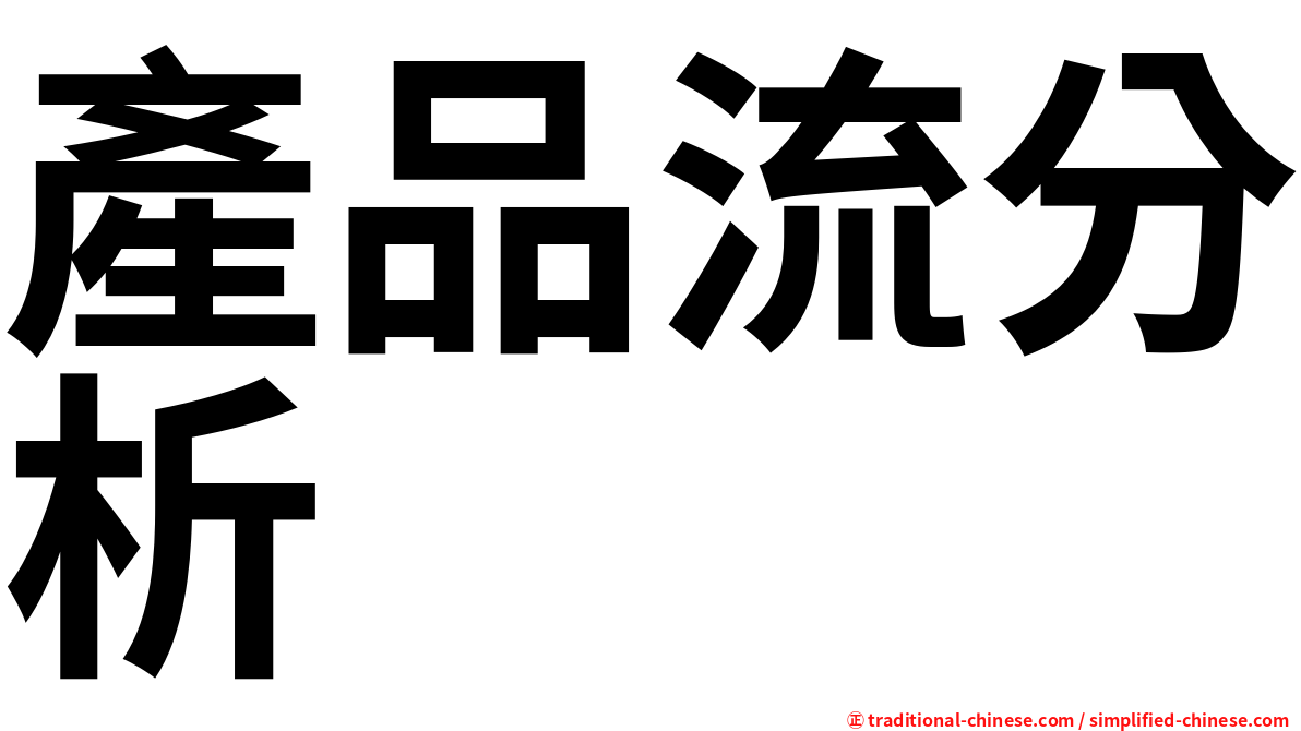 產品流分析