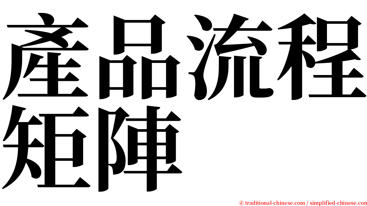 產品流程矩陣 serif font