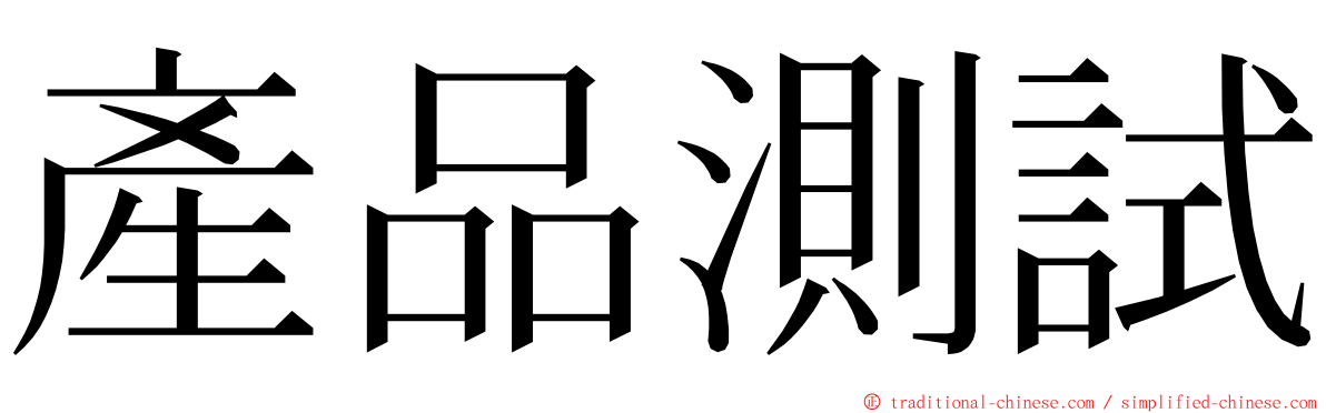 產品測試 ming font