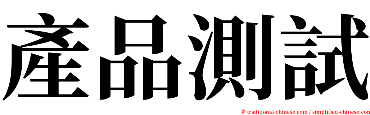 產品測試 serif font
