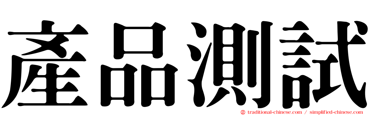 產品測試