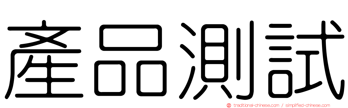 產品測試