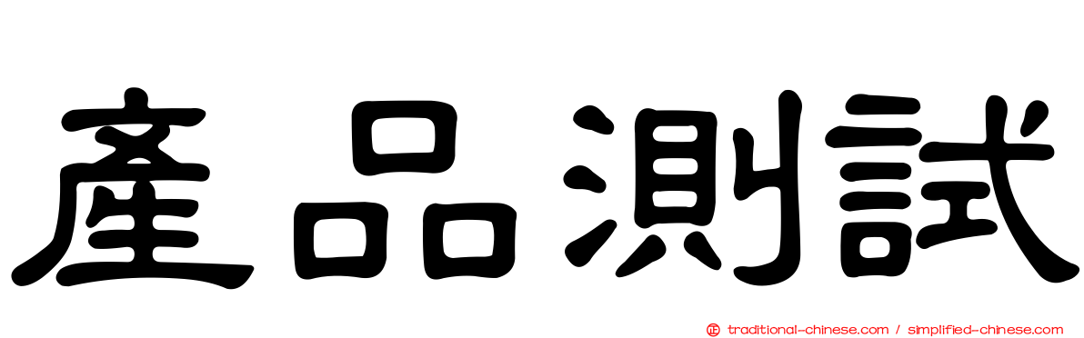 產品測試