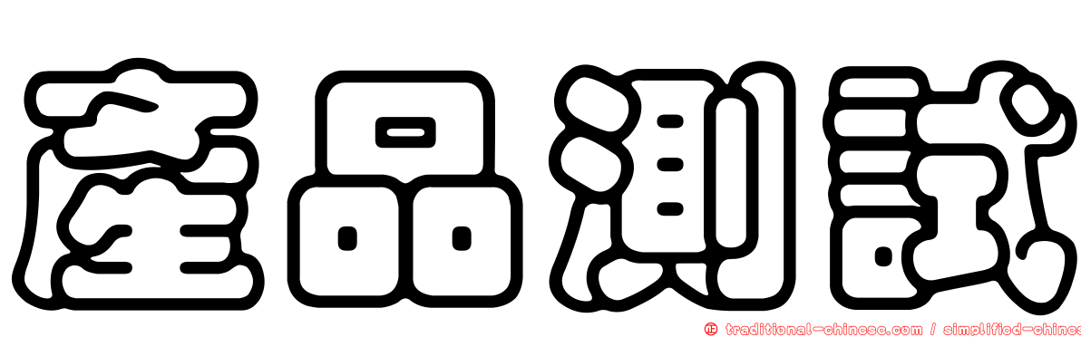 產品測試