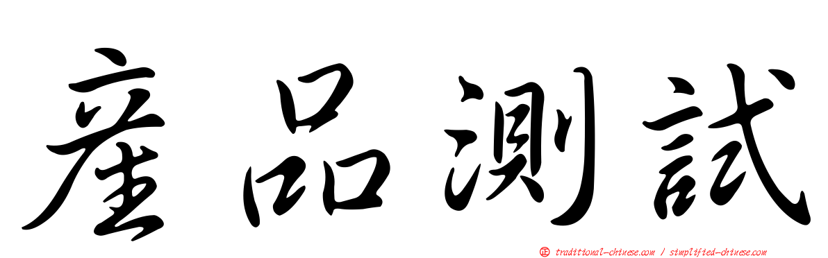 產品測試
