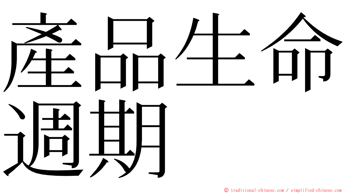 產品生命週期 ming font