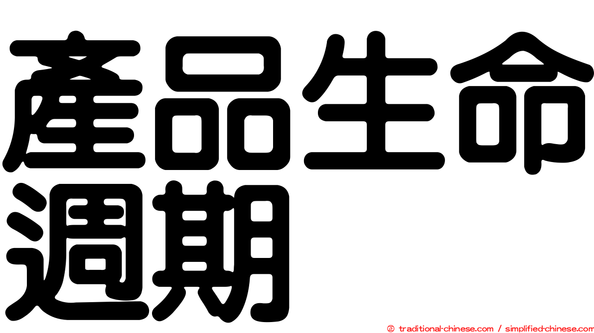 產品生命週期