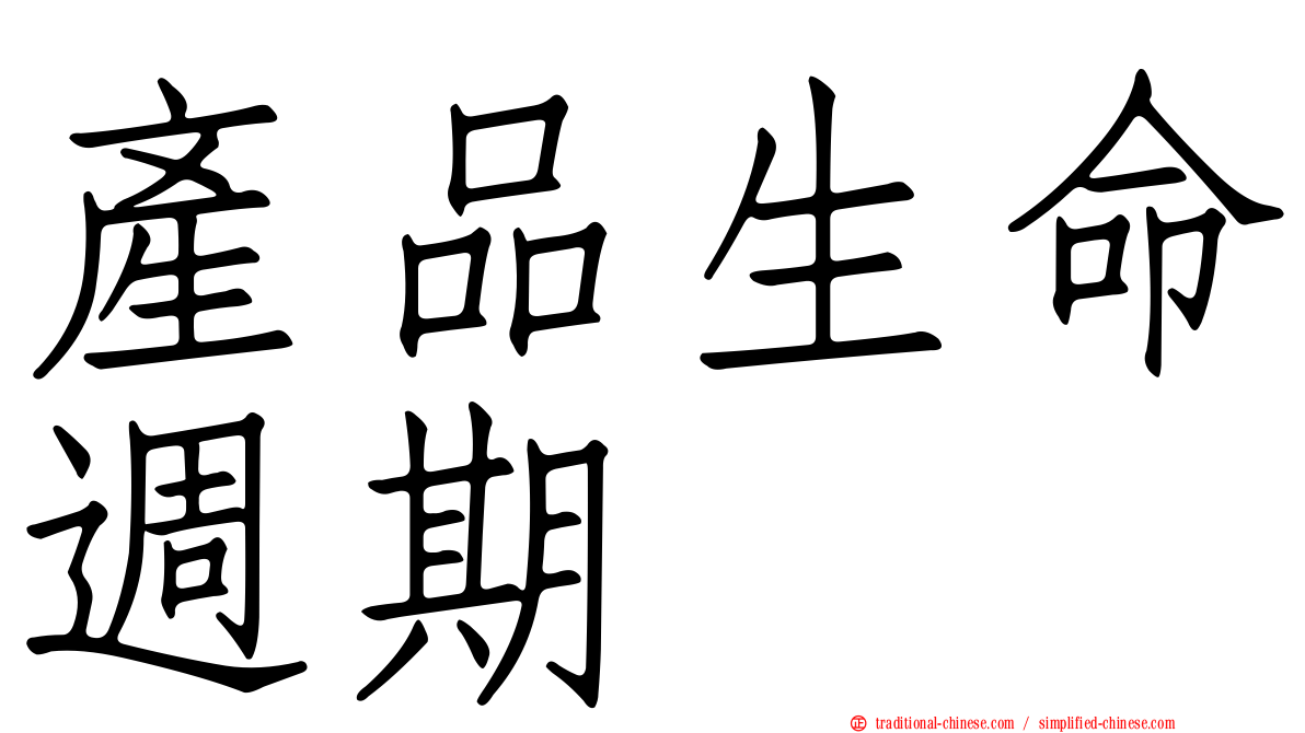 產品生命週期