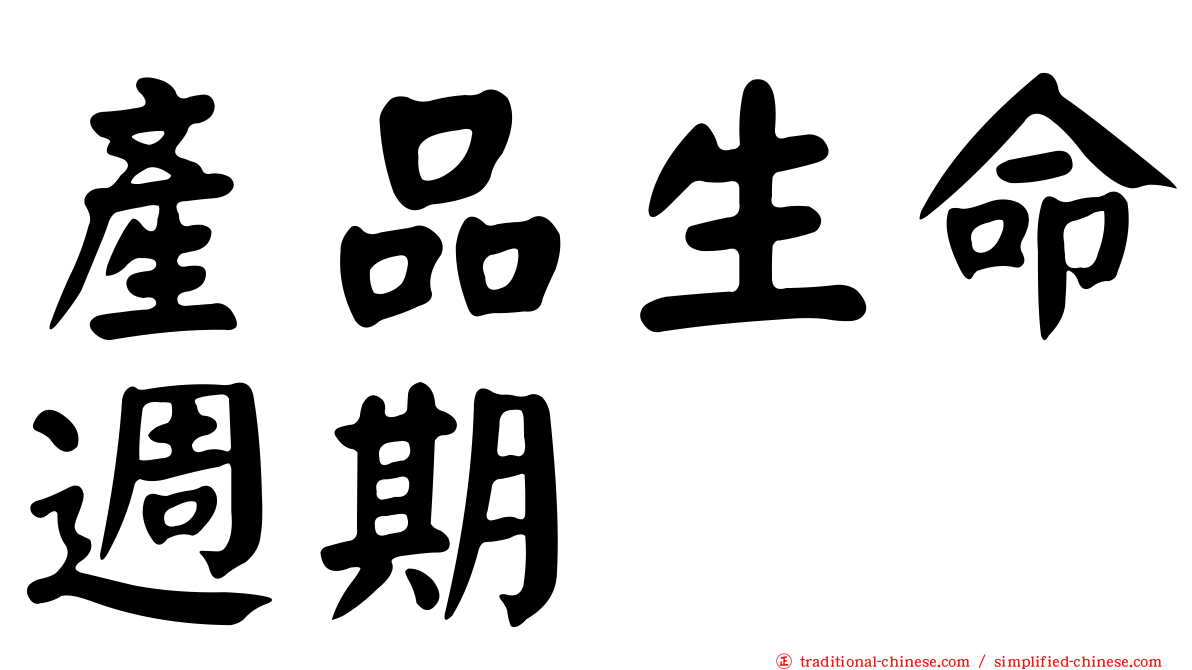 產品生命週期