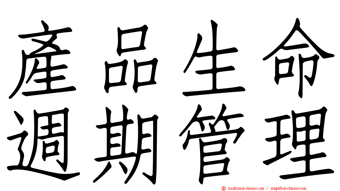 產品生命週期管理