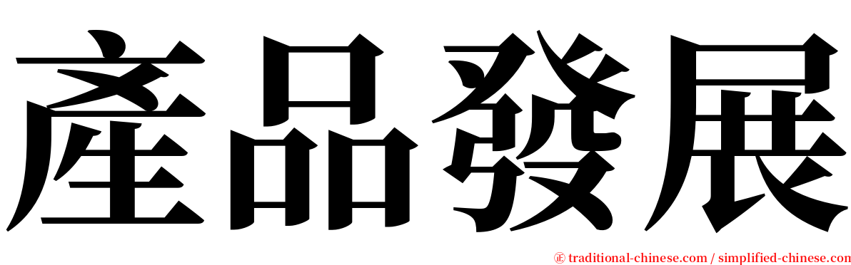 產品發展 serif font