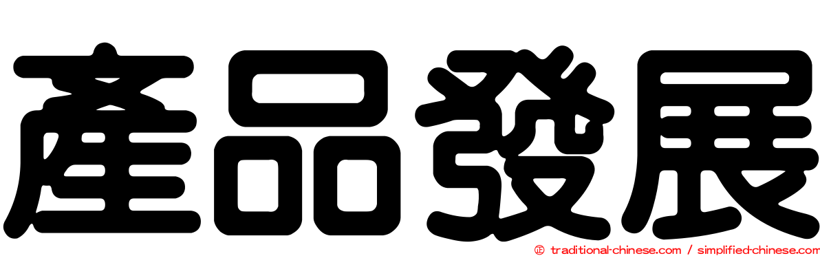 產品發展