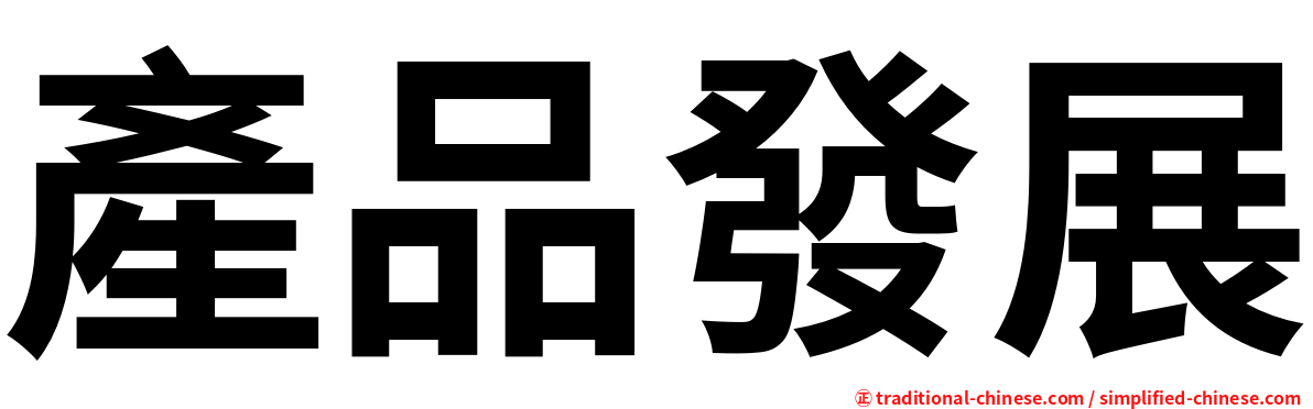產品發展