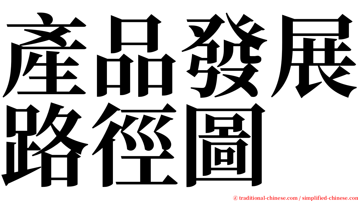 產品發展路徑圖 serif font