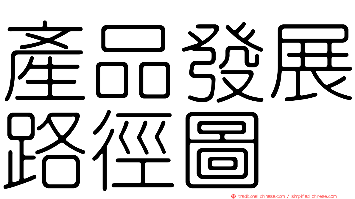 產品發展路徑圖