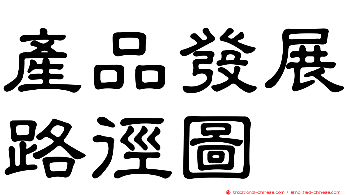 產品發展路徑圖