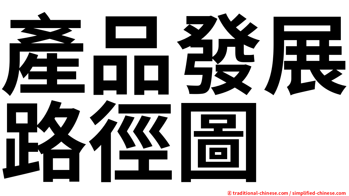 產品發展路徑圖