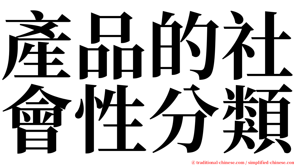 產品的社會性分類 serif font