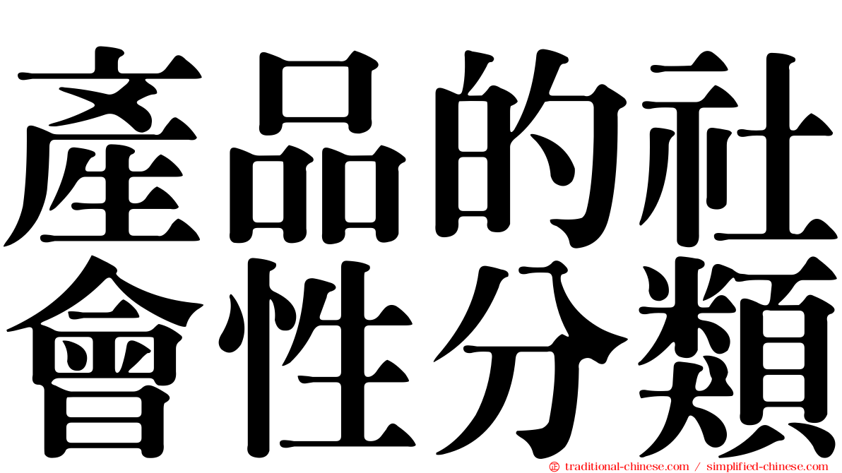 產品的社會性分類