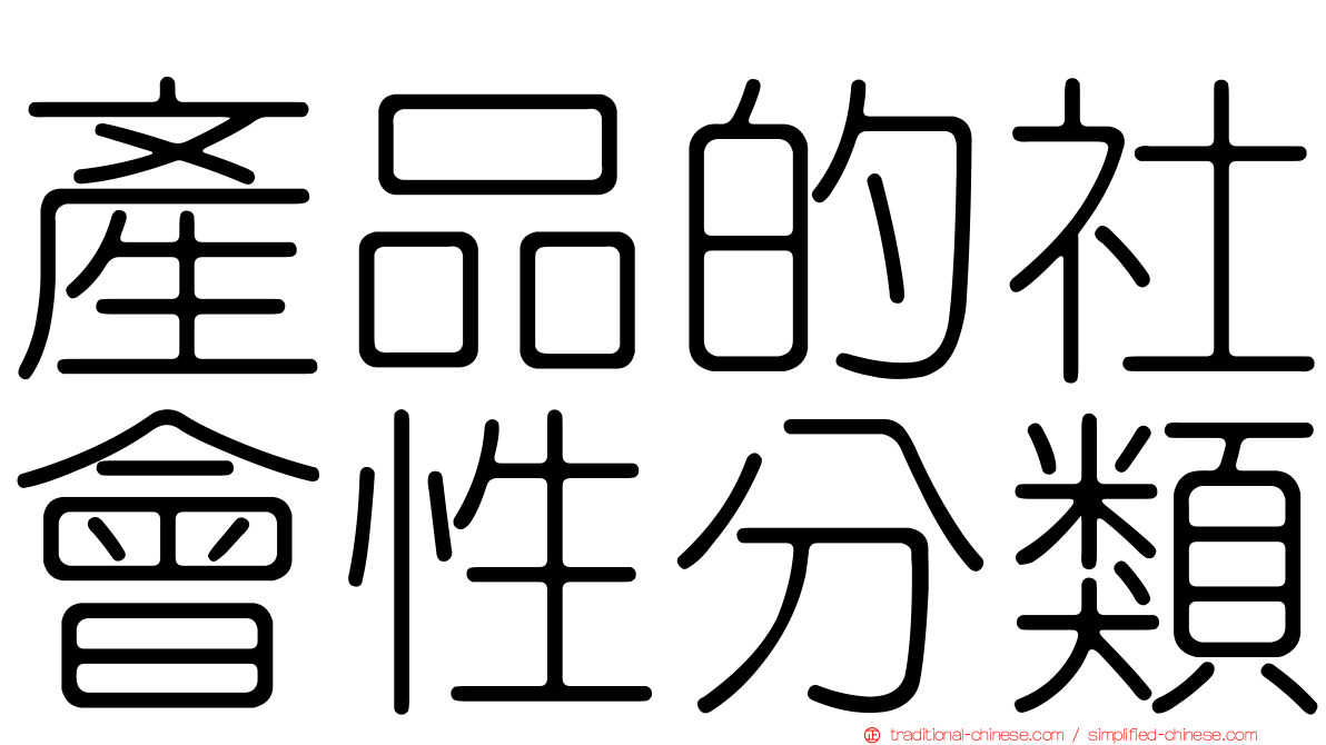 產品的社會性分類
