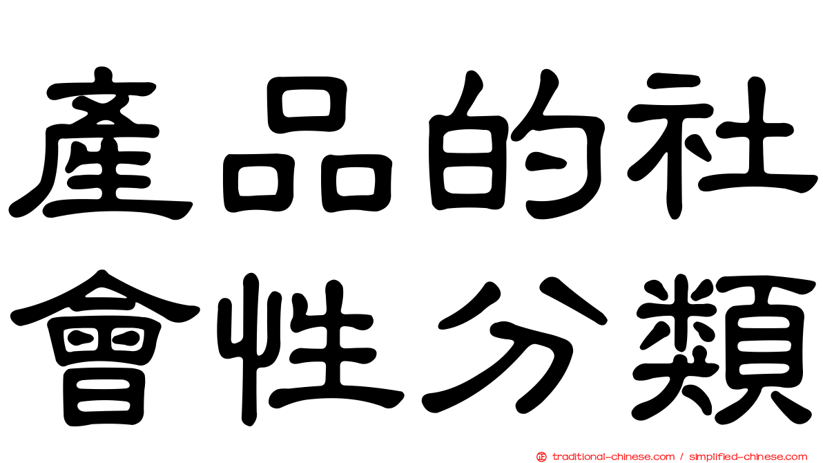 產品的社會性分類