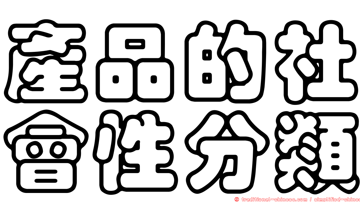 產品的社會性分類