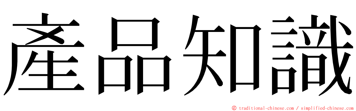 產品知識 ming font
