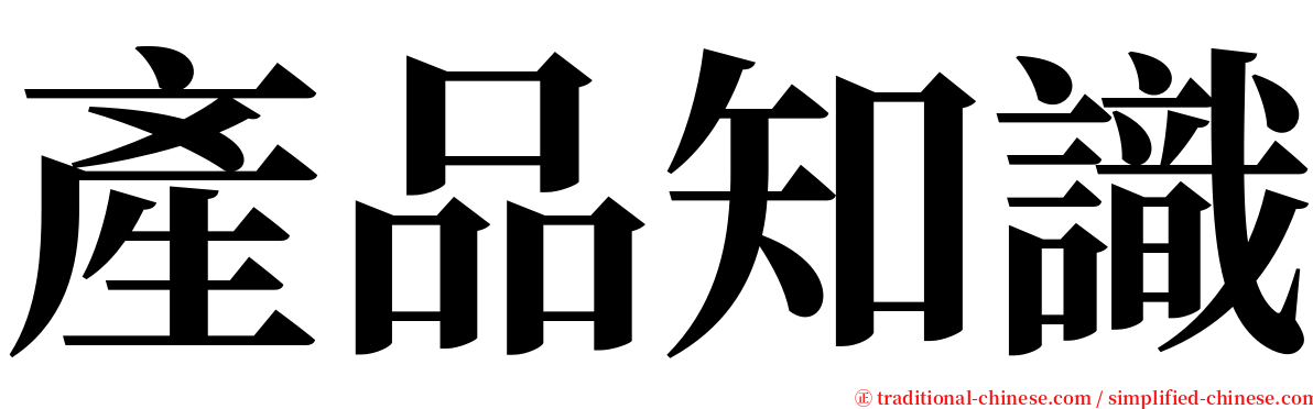 產品知識 serif font
