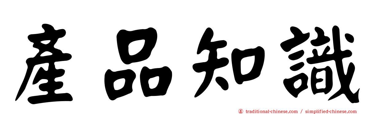 產品知識