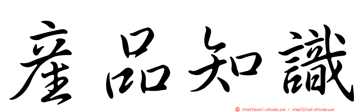 產品知識