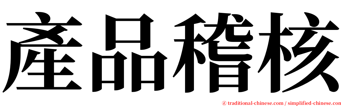 產品稽核 serif font