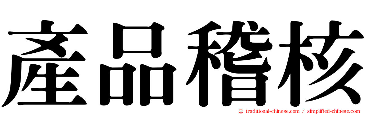 產品稽核