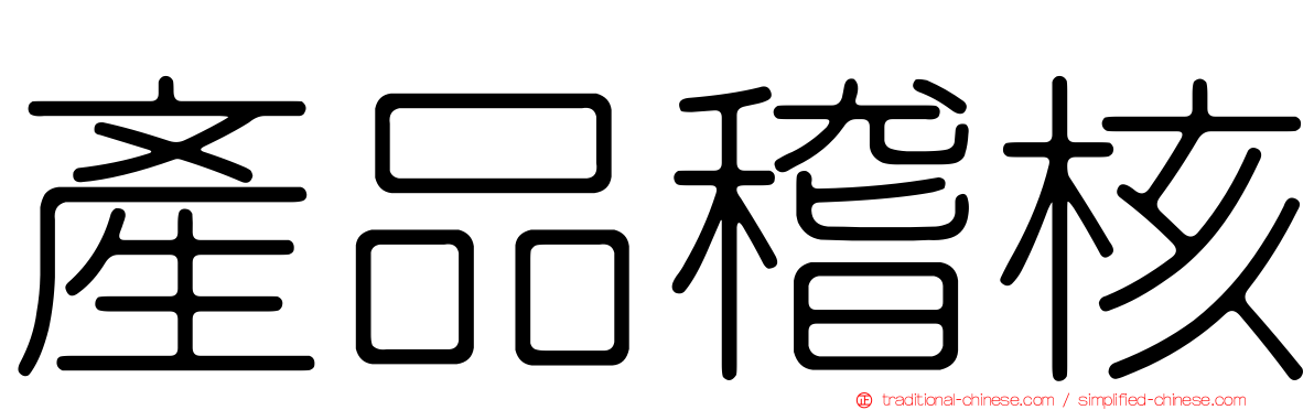 產品稽核