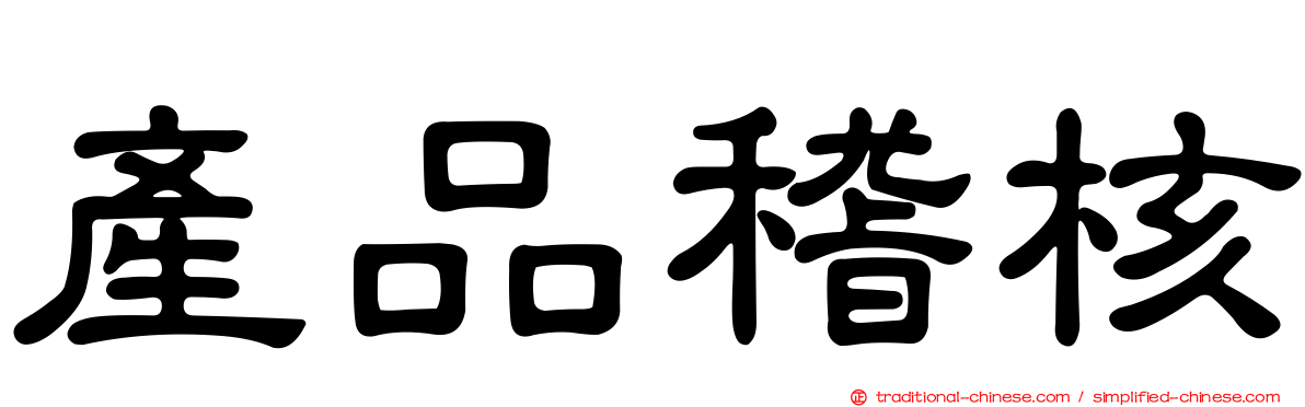 產品稽核