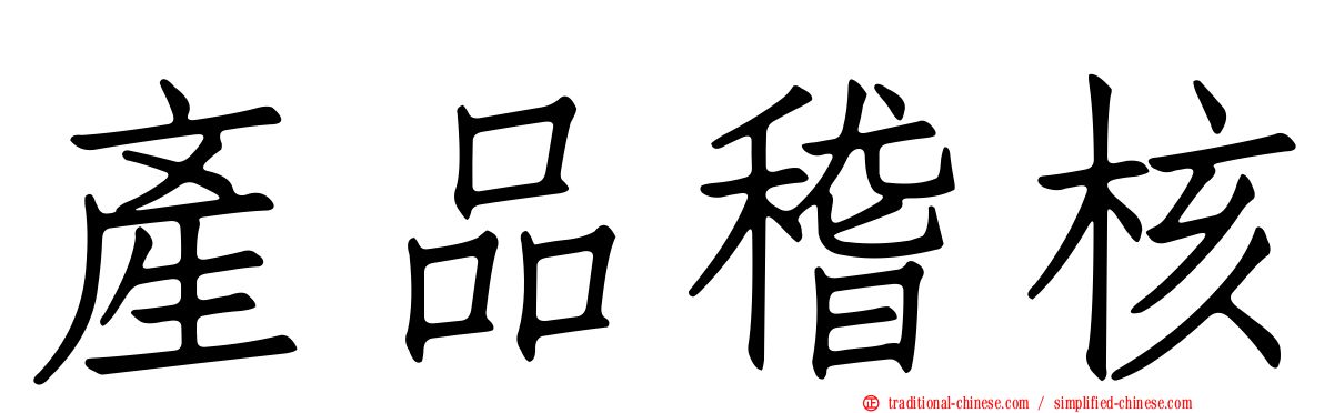 產品稽核