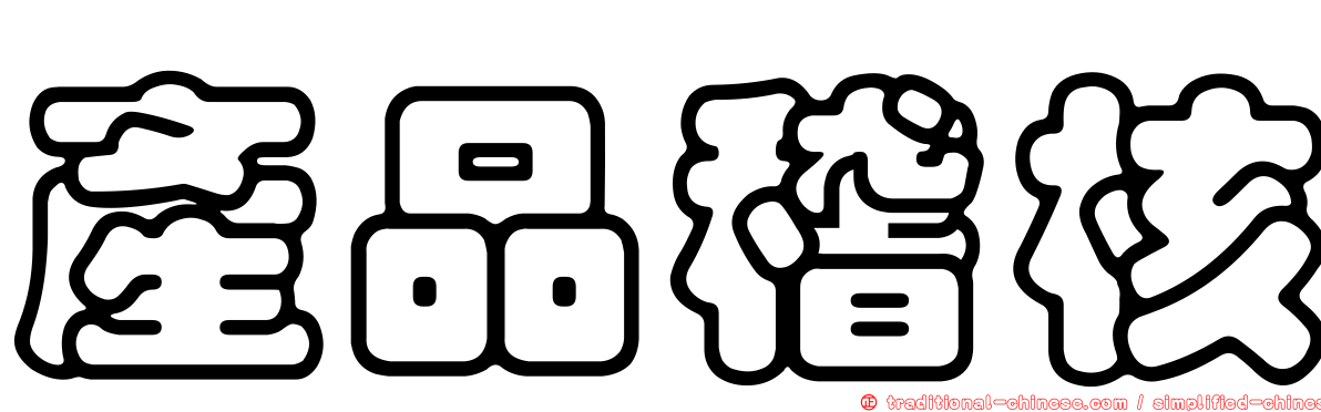 產品稽核