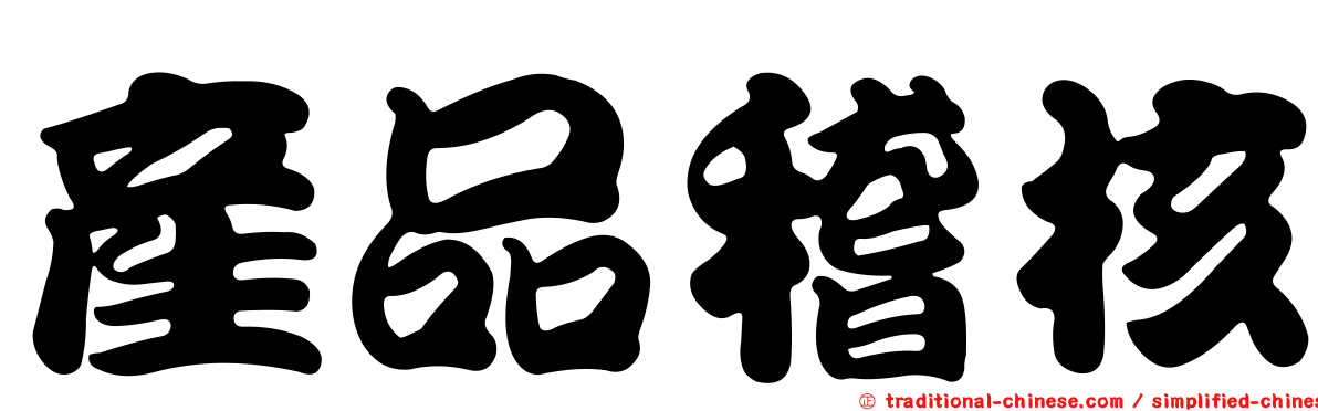 產品稽核