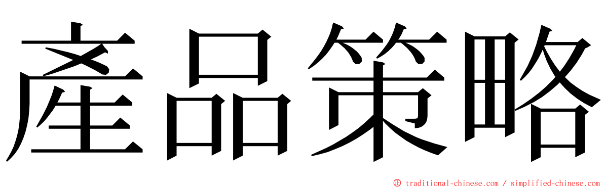 產品策略 ming font