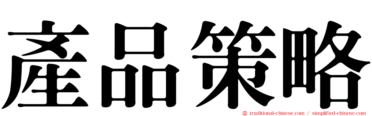 產品策略