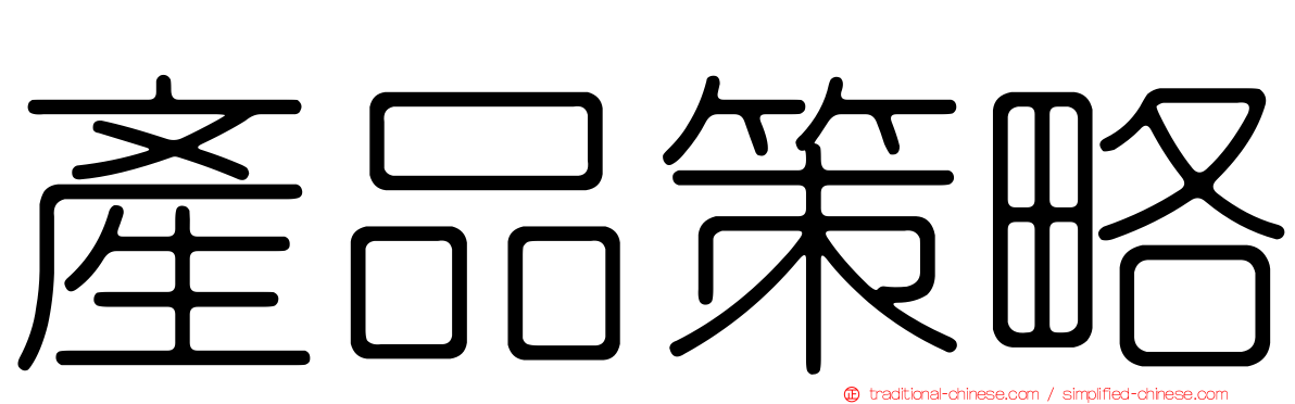 產品策略
