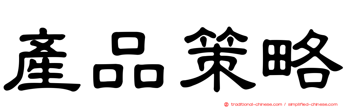 產品策略