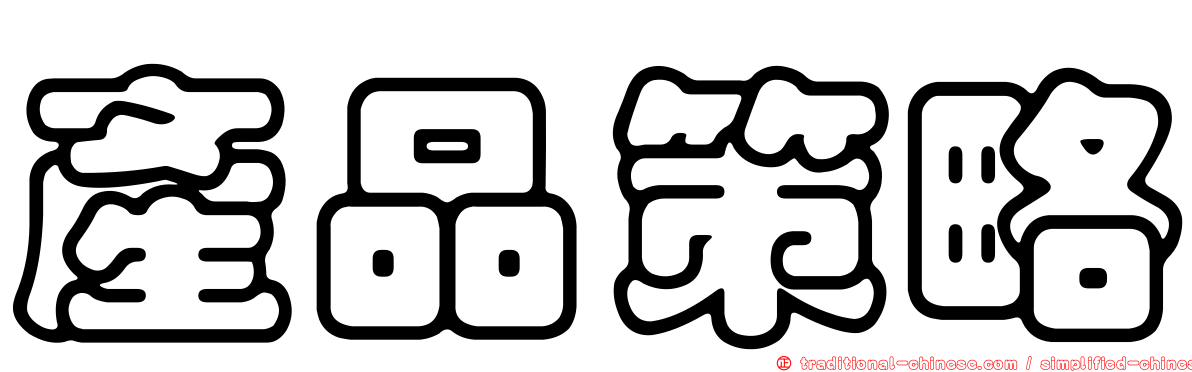 產品策略