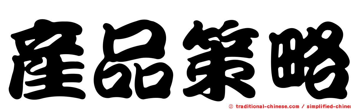 產品策略