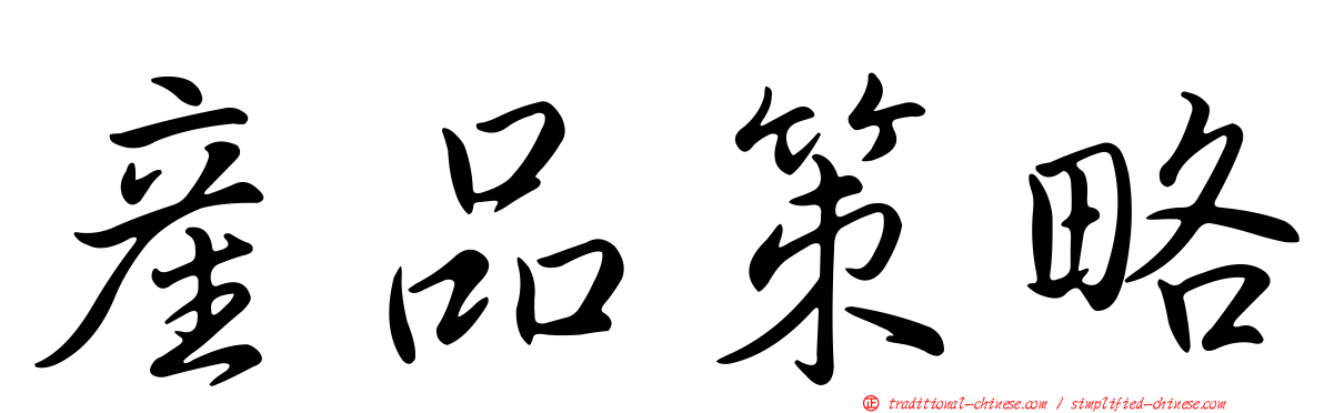 產品策略