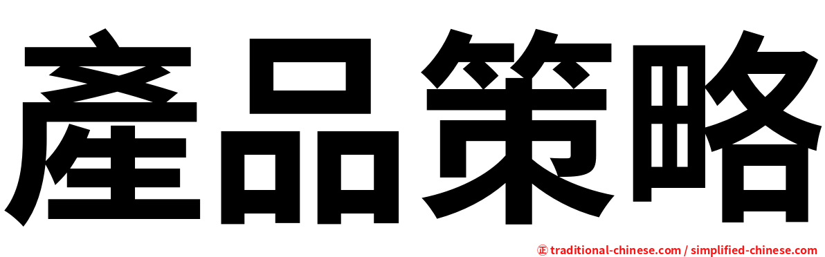 產品策略