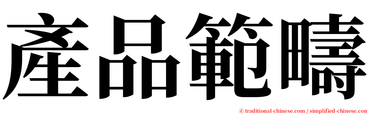 產品範疇 serif font