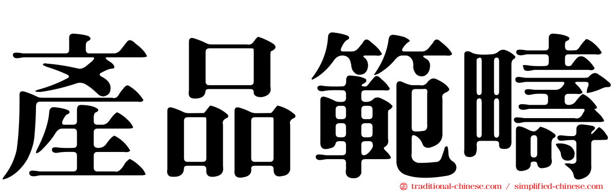 產品範疇
