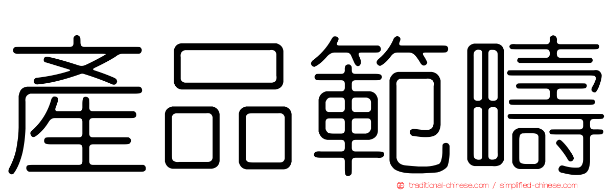 產品範疇