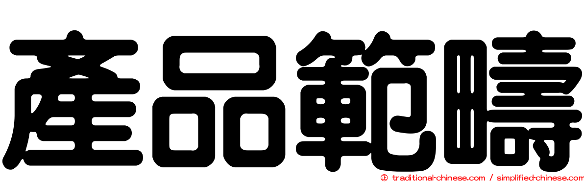 產品範疇