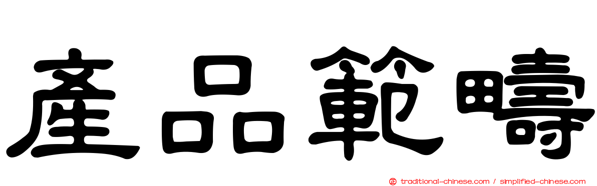 產品範疇